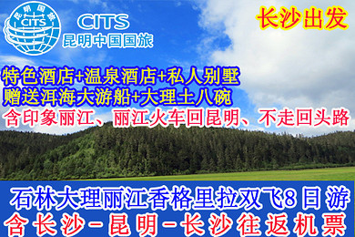 昆明国旅总社【四星温泉+丽江私人别墅】长沙