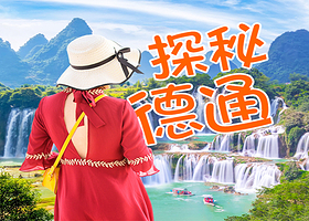 南宁德天跨国瀑布景区+通灵大峡谷二日游【真纯玩/天天发团/含德天门票·接驳车·住宿/可升级明仕田园】
