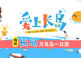 烟台长岛+九丈崖+月牙湾+林海公园+长岛黄渤海分界线一日游【毕业旅行 可选烟台/蓬莱出发】