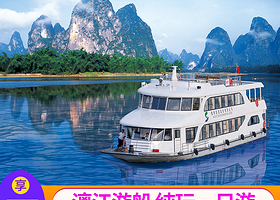 【漓江豪华游船桂林市区酒店送码头】桂林漓江三星游船/四星游船全景漓江/可加银子岩/印象刘三姐/千古情