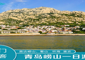 青岛崂山一日游6-19人轻奢团/纯玩/可升级/专车进山不换乘