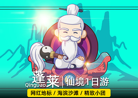 烟台蓬莱阁+文成城堡+金沙滩+蓬莱仙阁帆船海上游一日游【私家团不拼车/1单1团/上门接送/老司机微笑服务】