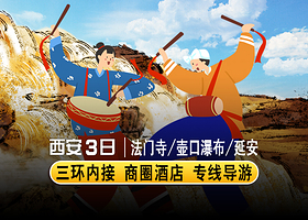 法门寺博物馆+乾陵+陕西黄河壶口瀑布+黄帝陵轩辕庙+枣园革命旧址三日游【三环内接·夜宿壶口·含餐讲解】