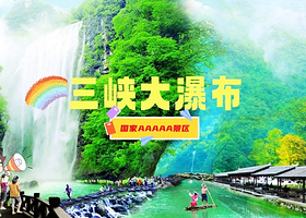 三峡大瀑布【☛纯玩】半日游/一日游，穿越大瀑布/体验湿身（均瑶/万达/宜昌东站可接送）