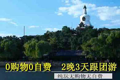 旅行社跟团游北京出发 882c9b1d4a702392ffffffffc8d65eac.jpg_r_390x260x90_88f97c7c.jpg