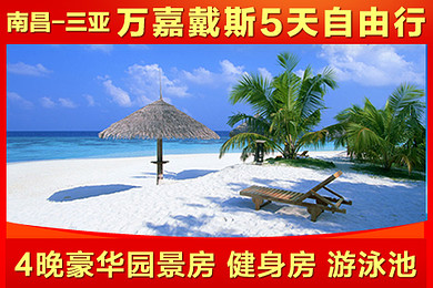 南昌-三亚 含往返机票!海南三亚万嘉戴斯5天4晚
