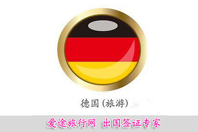 爱途广州 德国短期旅游商务探亲访友 领馆代理