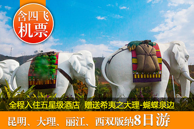 【含四飞机票】成都出发至云南旅游 昆明大理