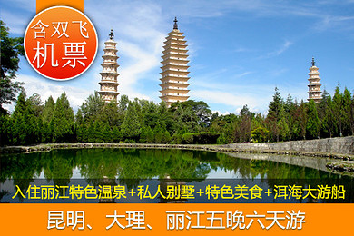 【特价温泉游】长沙出发至云南旅游(含双飞机
