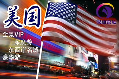 十年美签.说走就走【美国全景】15-16天《VIP