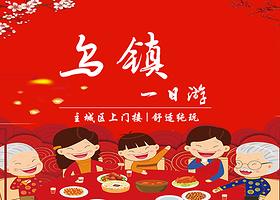 嘉兴乌镇一日游【舒适纯玩，市区上门接，可选东西栅、西塘西栅、下午西栅、东栅南浔】