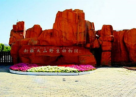 新疆天山野生动物园品质纯玩一日游*私人订制