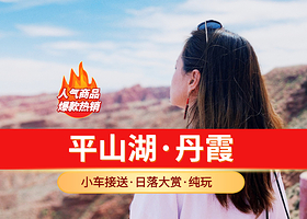 平山湖大峡谷+张掖七彩丹霞旅游景区一日游【1-6人小团/上门接送/长时停留-丹霞日落】