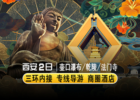 法门寺博物馆+乾陵+陕西黄河壶口瀑布+黄帝陵轩辕庙二日游【三环内接·不去延安·含餐讲解住宿】