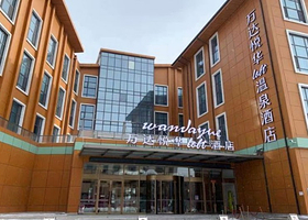 【周六不加价】长白山万达悦华loft温泉酒店1-3晚+万达滑雪票+水乐园票+漂流+酒店温泉无限次+早餐+接送机