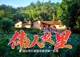 毛泽东同志故居+毛泽东广场+滴水洞+刘少奇故居一日游【全程纯玩0购物|可选16人团|赠韶山环保车|赠主席像章】