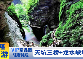 武隆喀斯特旅游区一日游【重庆武隆一日游|VIP高品质纯玩|天坑三桥/龙水峡地缝/仙女山/天坑寨子|往返跟团游】
