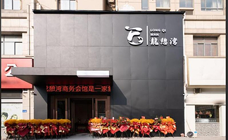 龙憩湾水疗SPA会馆