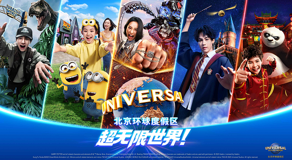 北京环球度假区