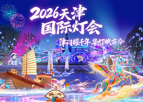 2026天津国际灯会
