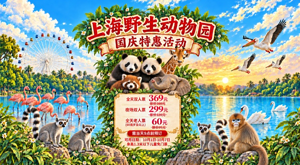 上海野生动物园