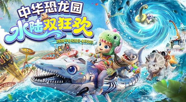 中华恐龙园