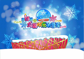 鸟巢欢乐冰雪季
