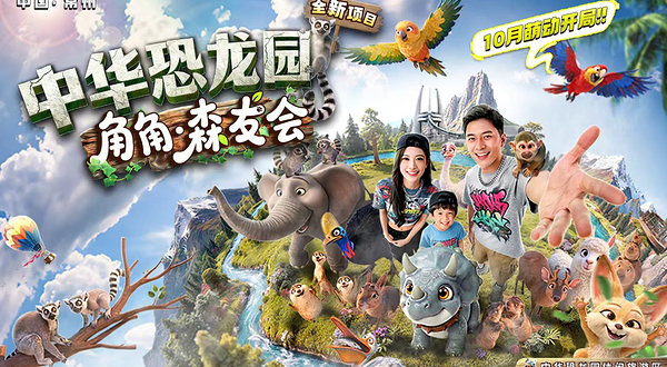中华恐龙园