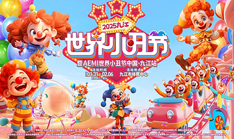 2025九江·世界小丑节