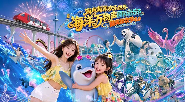 海南海洋欢乐世界