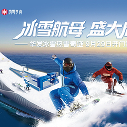 华发冰雪热雪奇迹