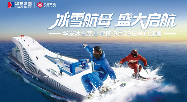 华发冰雪热雪奇迹