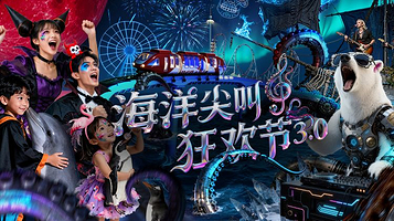 海南海洋欢乐世界度假区