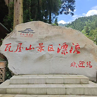 瓦屋山景区漂流
