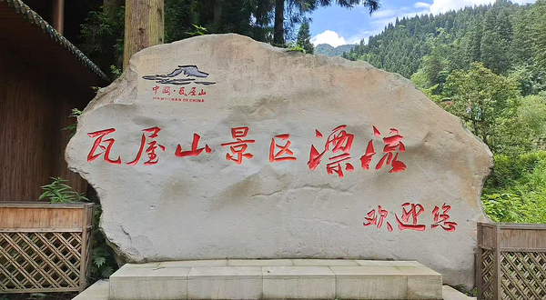 瓦屋山景区漂流