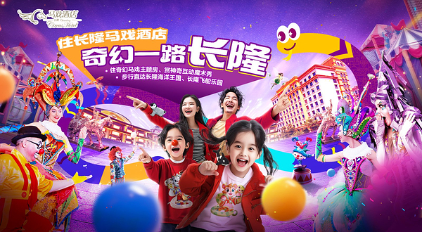 长隆马戏酒店(珠海海洋王国店)