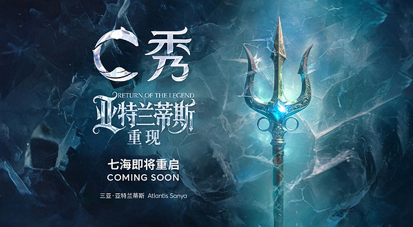 三亚亚特兰蒂斯C秀