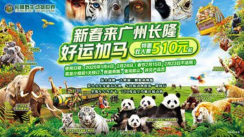 长隆野生动物世界