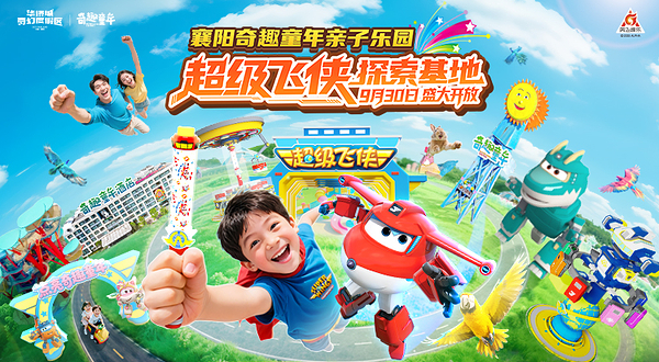 襄阳奇趣童年亲子乐园