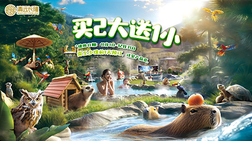 清远长隆森林温泉乐园