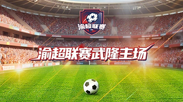 【重庆】“新韵重庆 渝超同行”2025重庆城市足球超级联赛