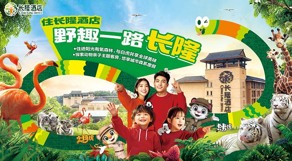 长隆酒店(广州长隆野生动物世界店)
