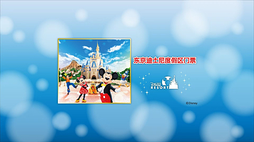 东京迪士尼乐园
