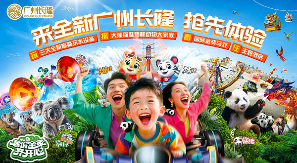 广州长隆度假区