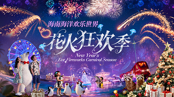 海南海洋欢乐世界