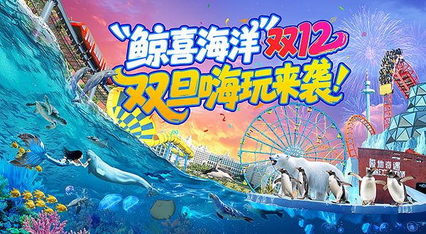 海南海洋欢乐世界