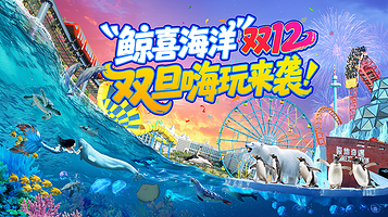 海南海洋欢乐世界度假区