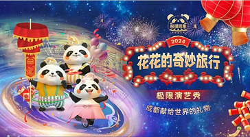 《花花的奇妙旅行》极限演艺秀