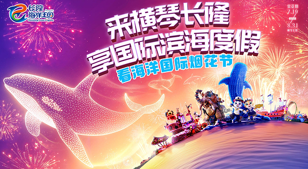 珠海长隆海洋王国