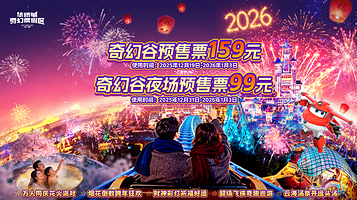 襄阳华侨城奇幻度假区